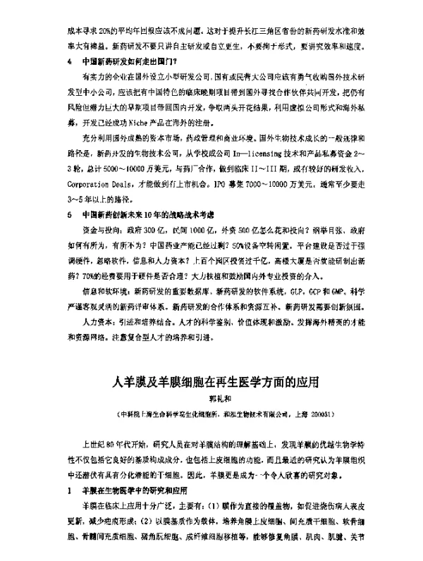 人羊膜及羊膜细胞在再生医学方面的应用