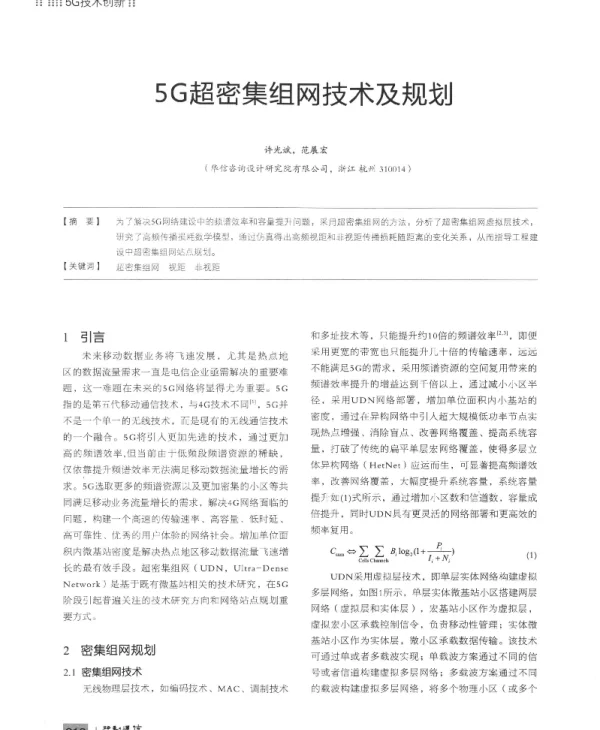 5G超密集组网技术及规划