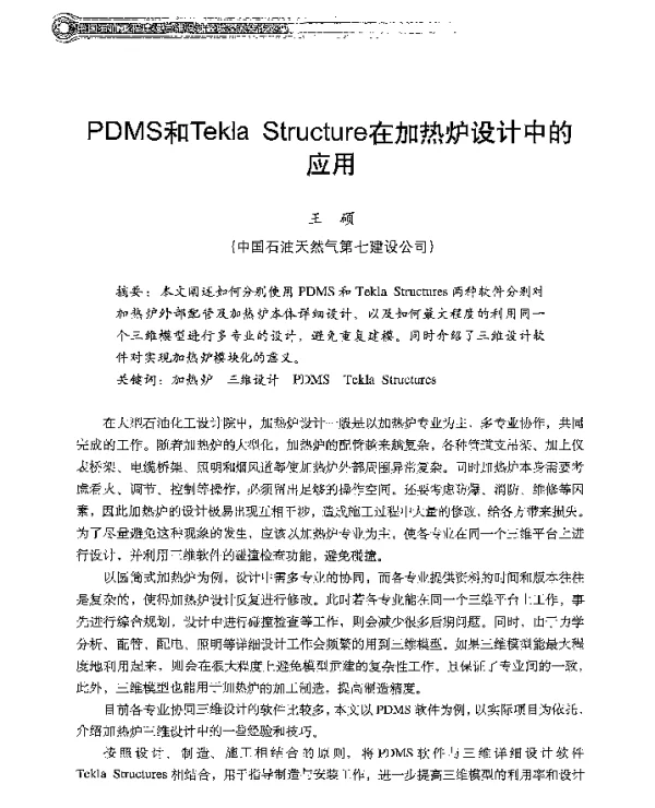 PDMS和TeklaStructure在加热炉设计中的应用