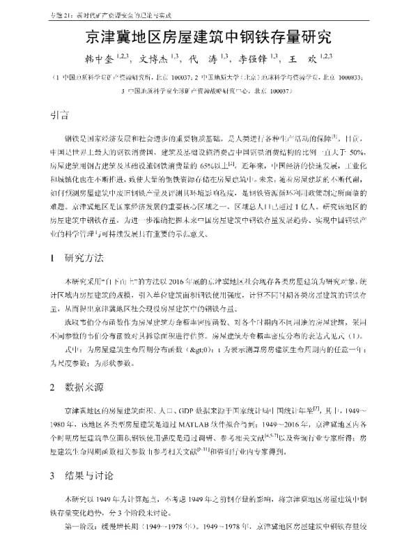 京津冀地区房屋建筑中钢铁存量研究