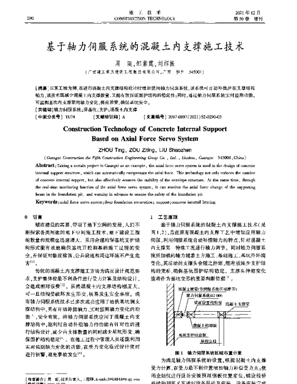 基于轴力伺服系统的混凝土内支撑施工技术