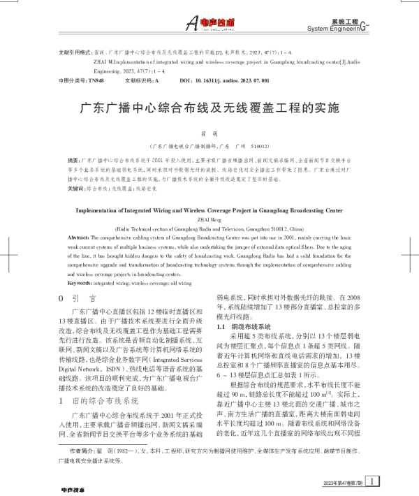 广东广播中心综合布线及无线覆盖工程的实施