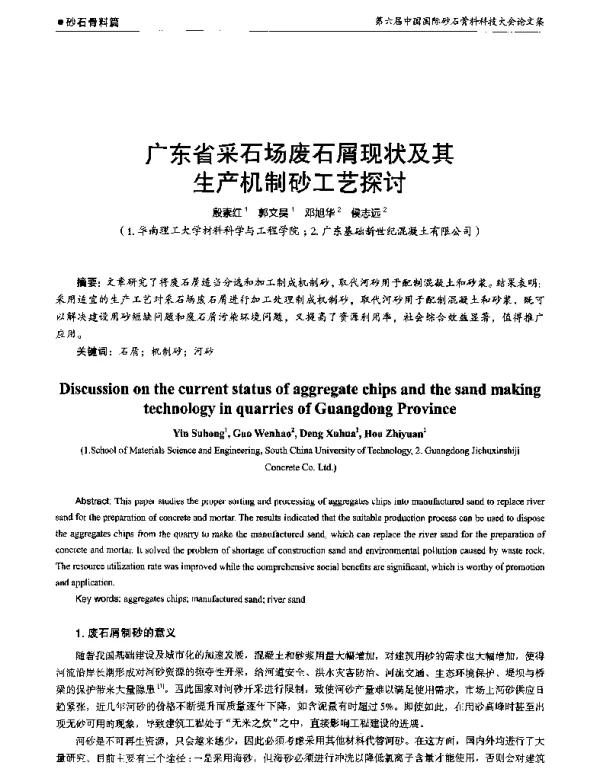 广东省采石场废石屑现状及其生产机制砂工艺探讨