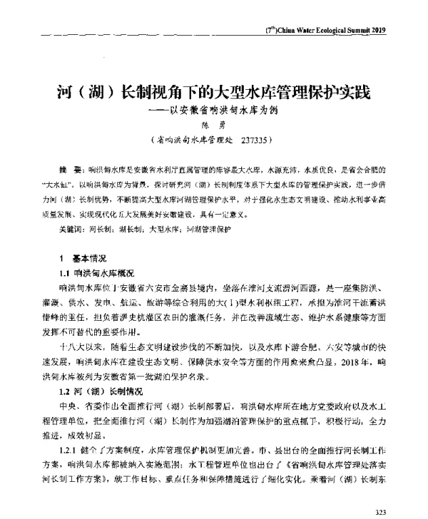 河(湖)长制视角下的大型水库管理保护实践--以安徽省响洪甸水库为例