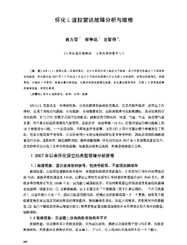 怀化L波段雷达故障分析与维修