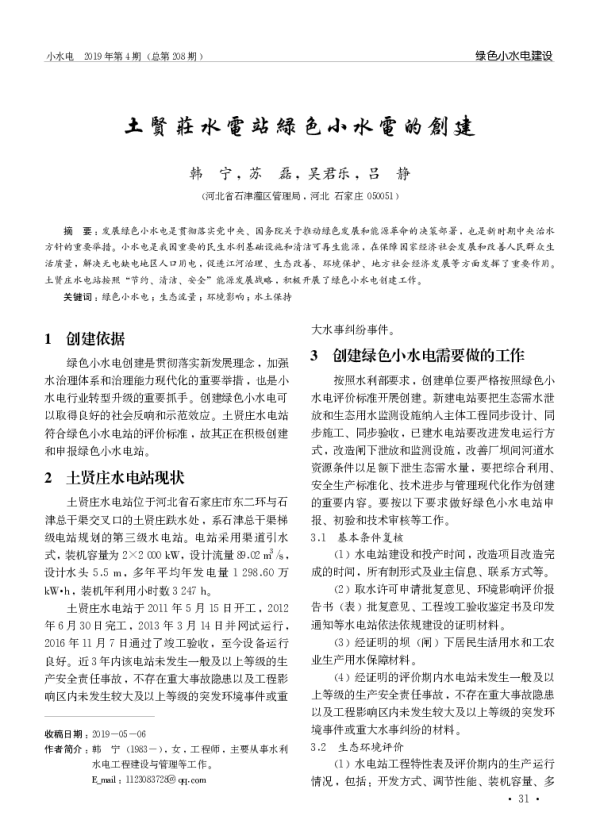 土賢莊水電站緑色小水電的創建