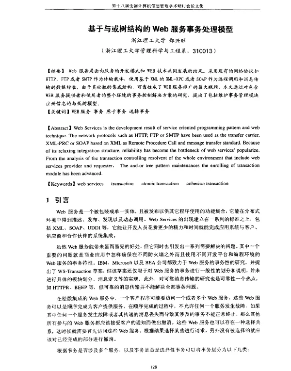 基于与或树结构的Web服务事务处理模型