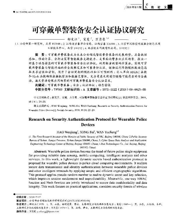可穿戴单警装备安全认证协议研究