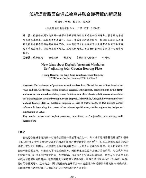 浅析沥青路面自调式检查井联合卸荷板的新思路
