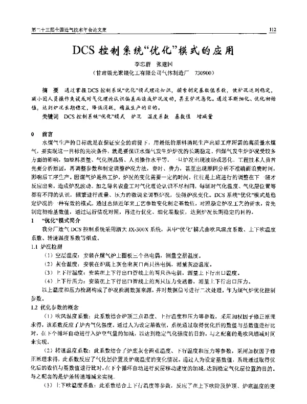 DCS控制系统优化模式的应用