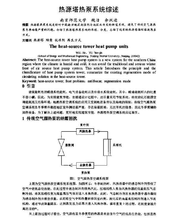 热源塔热泵系统综述