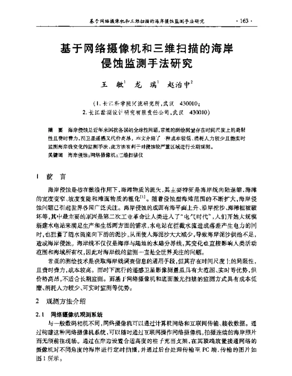 基于网络摄像机和三维扫描的海岸侵蚀监测手法研究