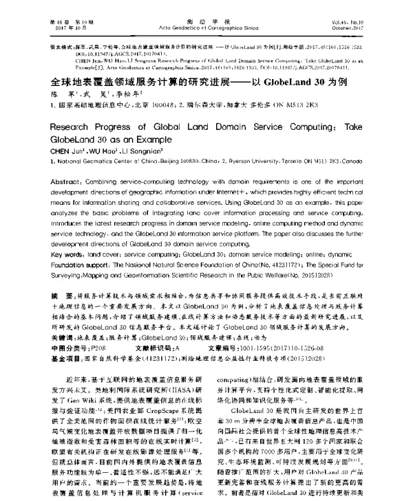 全球地表覆盖领域服务计算的研究进展--以GlobeLand30为例