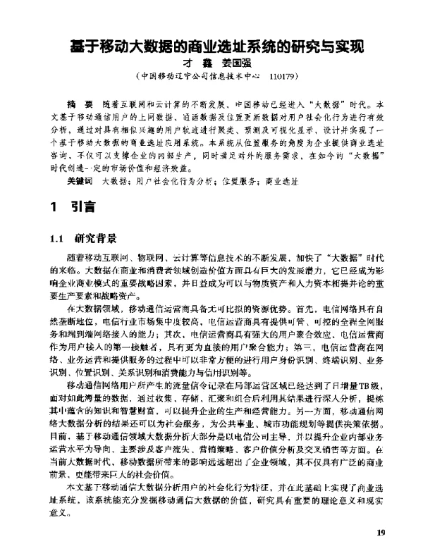 基于移动大数据的商业选址系统的研究与实现