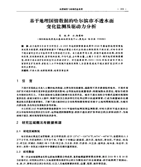基于地理国情数据的哈尔滨市不透水面变化监测及驱动力分析