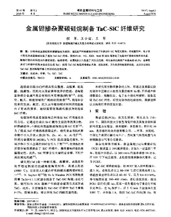 金属钽掺杂聚碳硅烷制备TaC-SiC纤维研究