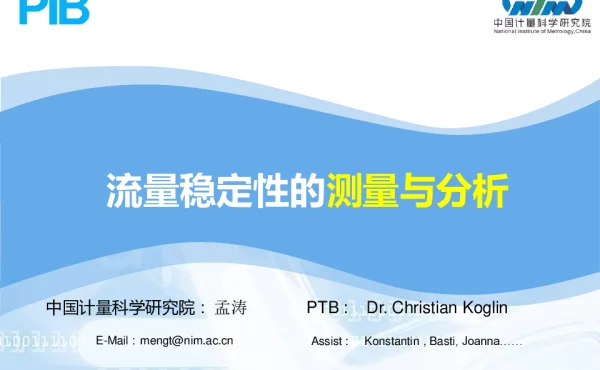 流量稳定性的测量与分析