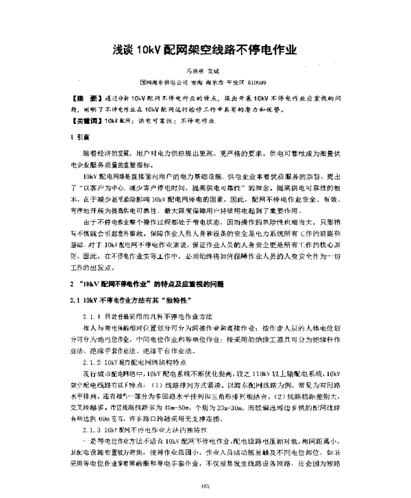 浅谈10kV配网架空线路不停电作业