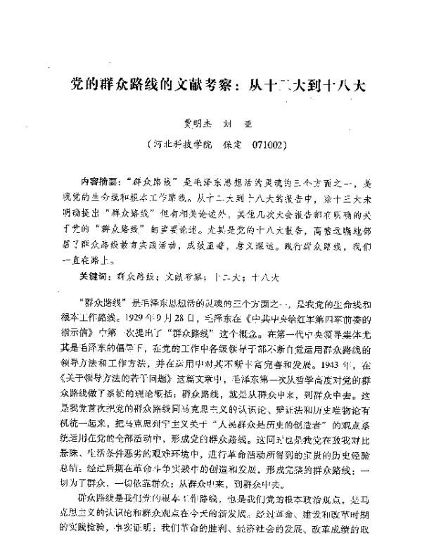 党的群众路线的文献考察从十二大到十八大