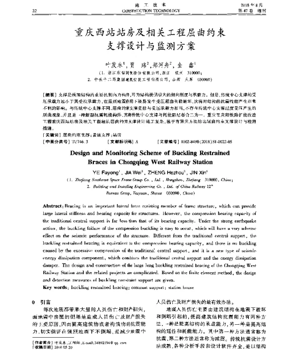 重庆西站站房及相关工程屈曲约束支撑设计与监测方案