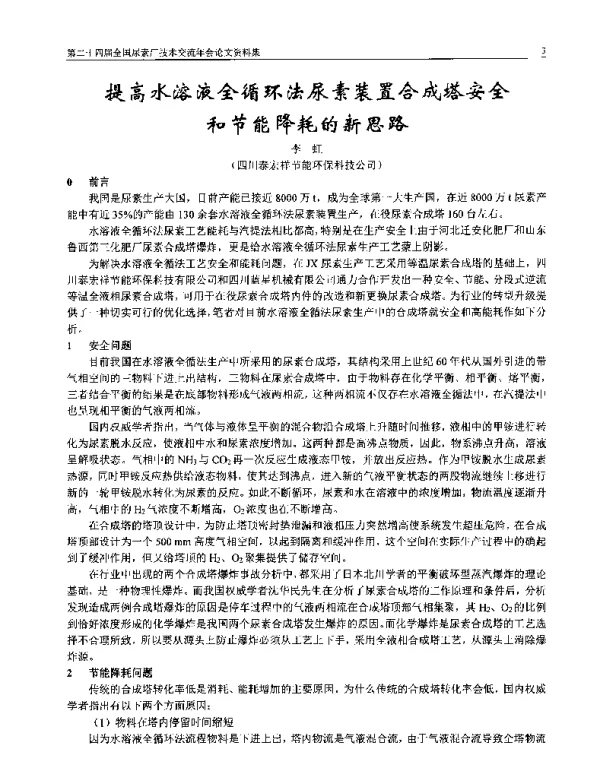 提高水溶液全循环法尿素装置合成塔安全和节能降耗的新思路