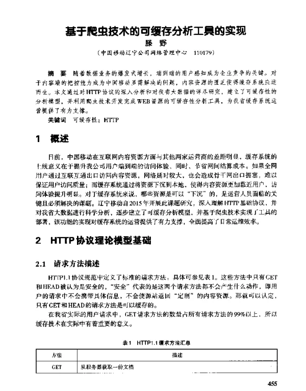 基于爬虫技术的可缓存分析工具的实现