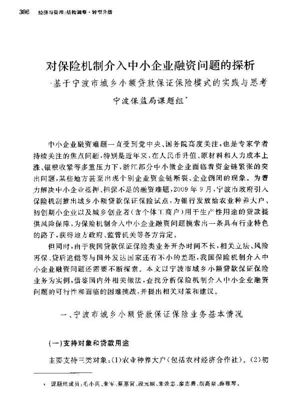 对保险机制介入中小企业融资问题的探析--基于宁波市城乡小额贷款保证保险模式的实践与思考