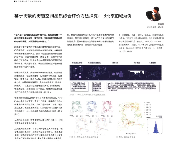 基于街景的街道空间品质综合评价方法探究以北京旧城为例