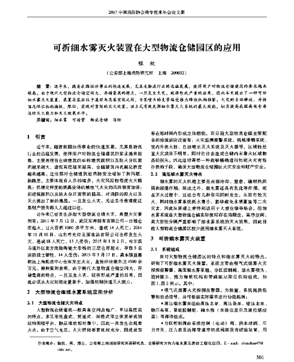 可折细水雾灭火装置在大型物流仓储园区的应用