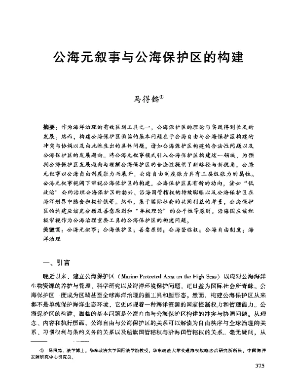 公海元叙事与公海保护区的构建