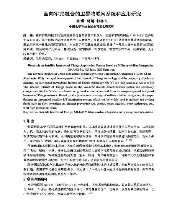 面向军民融合的卫星物联网系统和应用研究