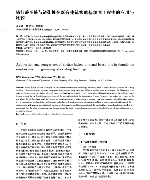锚杆静压桩与钻孔桩在既有建筑物地基加固工程中的应用与比较