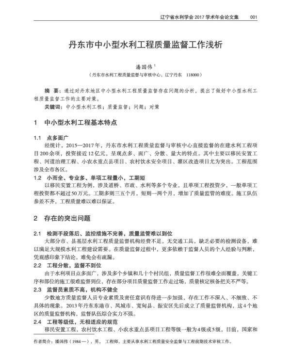 丹东市中小型水利工程质量监督工作浅析