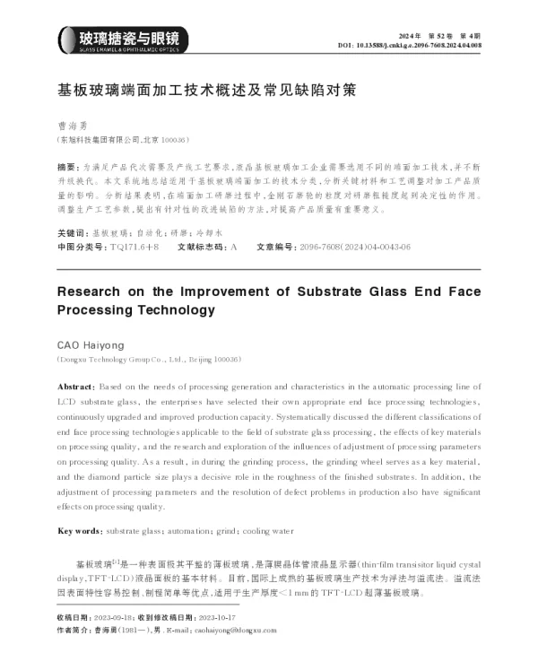 基板玻璃端面加工技术概述及常见缺陷对策