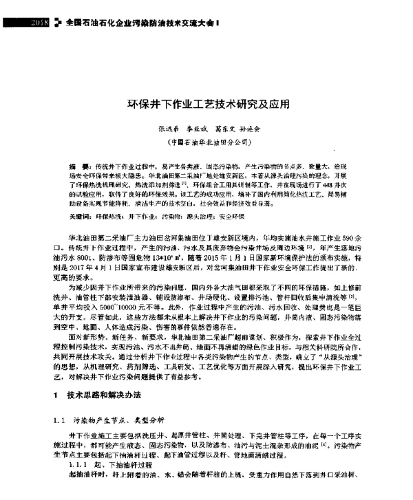 环保井下作业工艺技术研究及应用