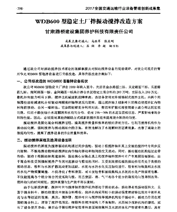 WDB600型稳定土厂拌振动搅拌改造方案
