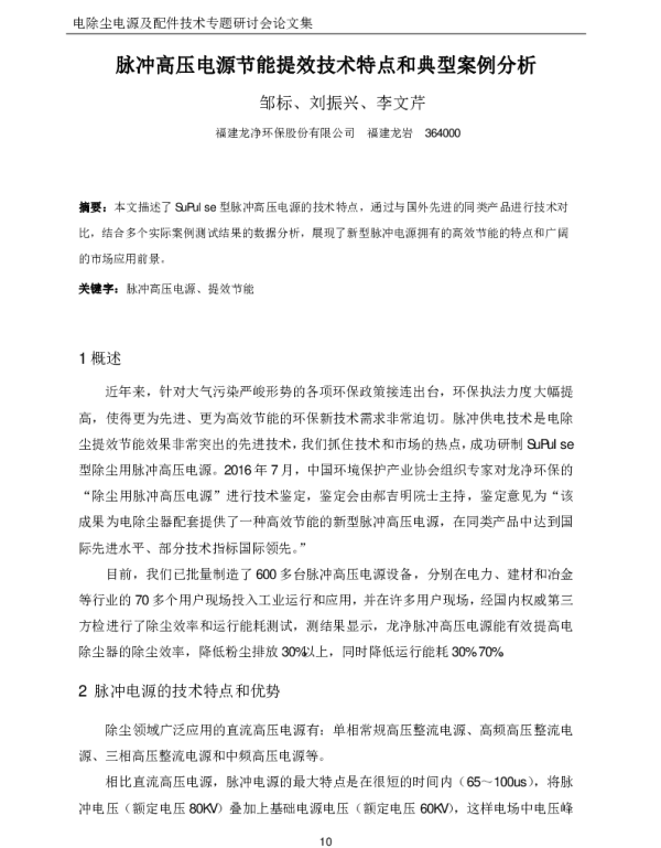 脉冲高压电源节能提效技术特点和典型案例分析