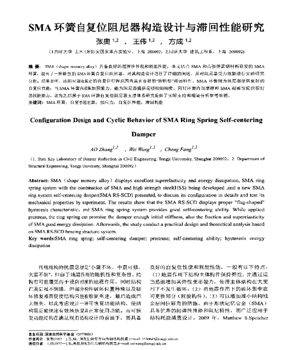 SMA环簧自复位阻尼器构造设计与滞回性能研究