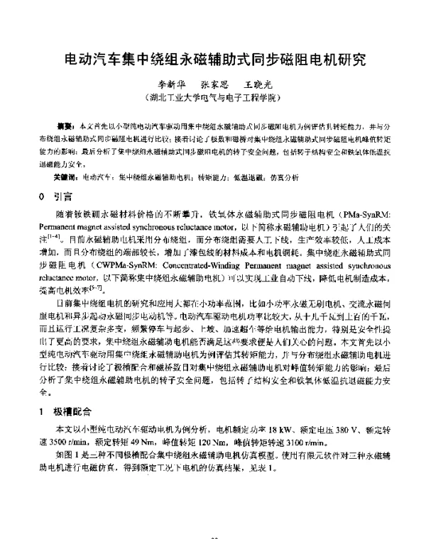 电动汽车集中绕组永磁辅助式同步磁阻电机研究