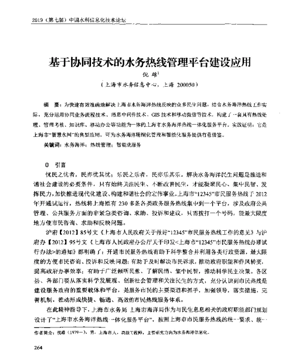 基于协同技术的水务热线管理平台建设应用