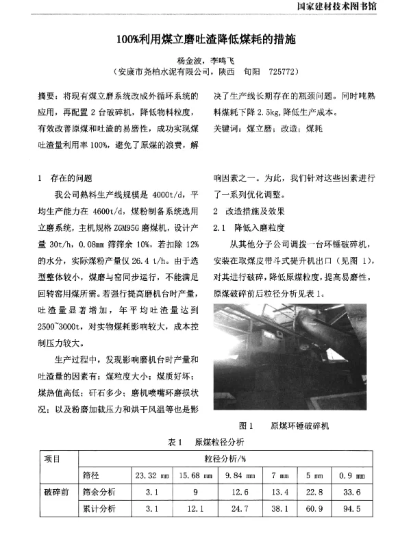 100%利用煤立磨吐渣降低煤耗的措施