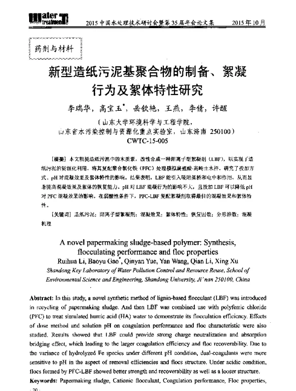新型造纸污泥基聚合物的制备、絮凝行为及絮体特性研究