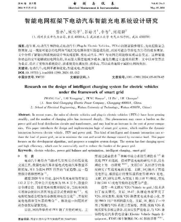 智能电网框架下电动汽车智能充电系统设计研究