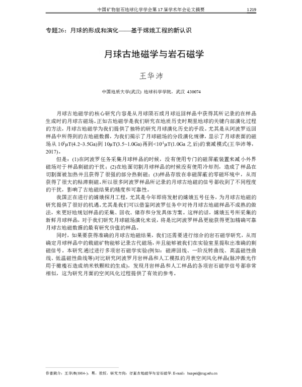 月球古地磁学与岩石磁学