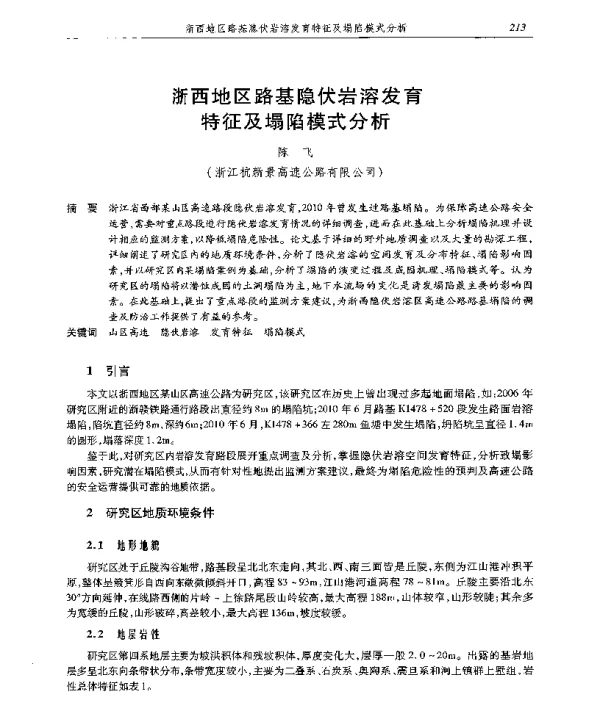 浙西地区路基隐伏岩溶发育特征及塌陷模式分析