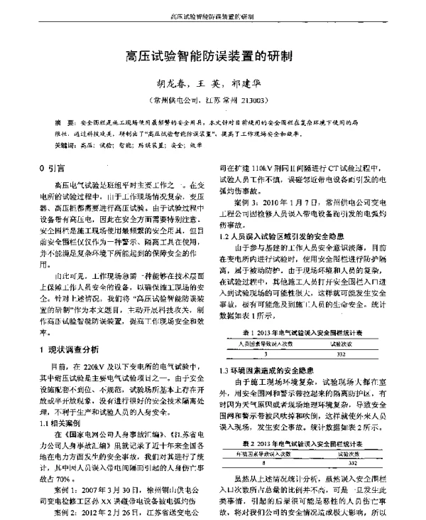 高压试验智能防误装置的研制