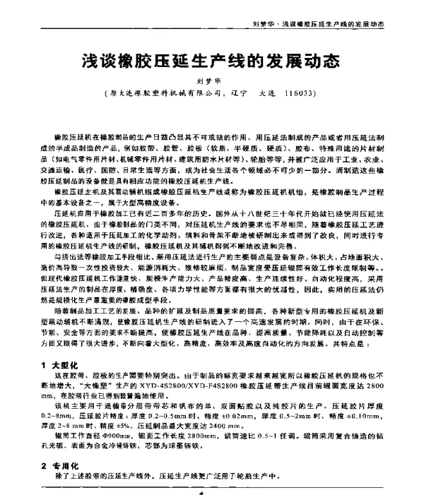 浅谈橡胶压延生产线的发展动态