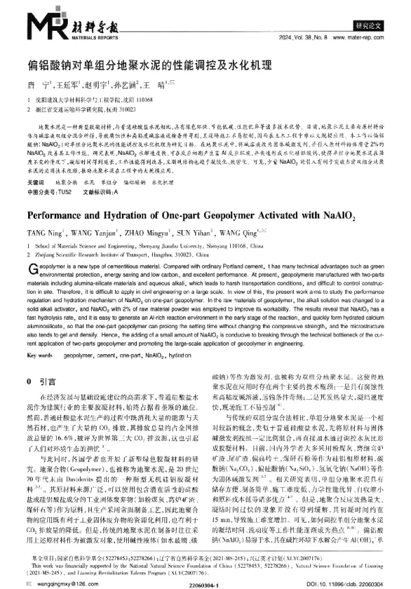 偏铝酸钠对单组分地聚水泥的性能调控及水化机理