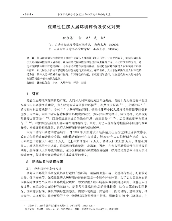 保障性住房人居环境评价及优化对策