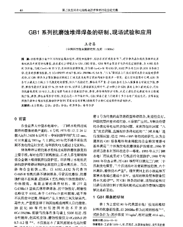 GB1系列抗磨蚀堆焊焊条的研制、现场试验和应用